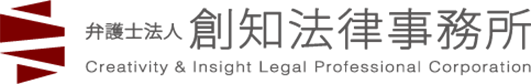 弁護士法人 創知法律事務所 Creativity & Insight Legal Professional Corporation